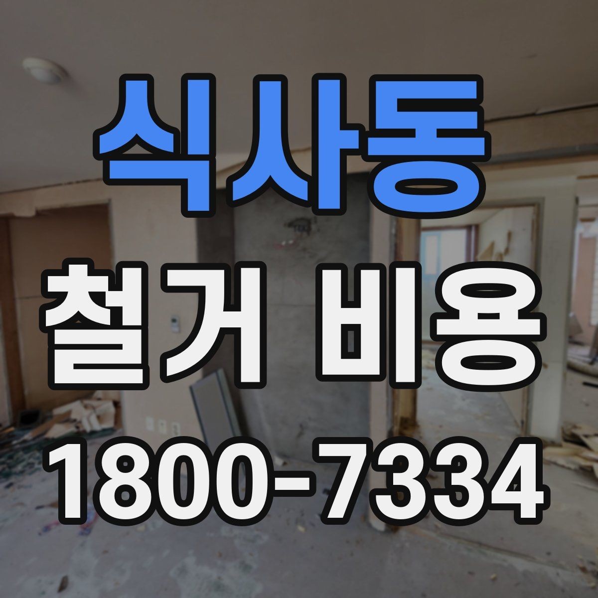 식사동 철거 비용 관련 문의가 많은 핵심 질문