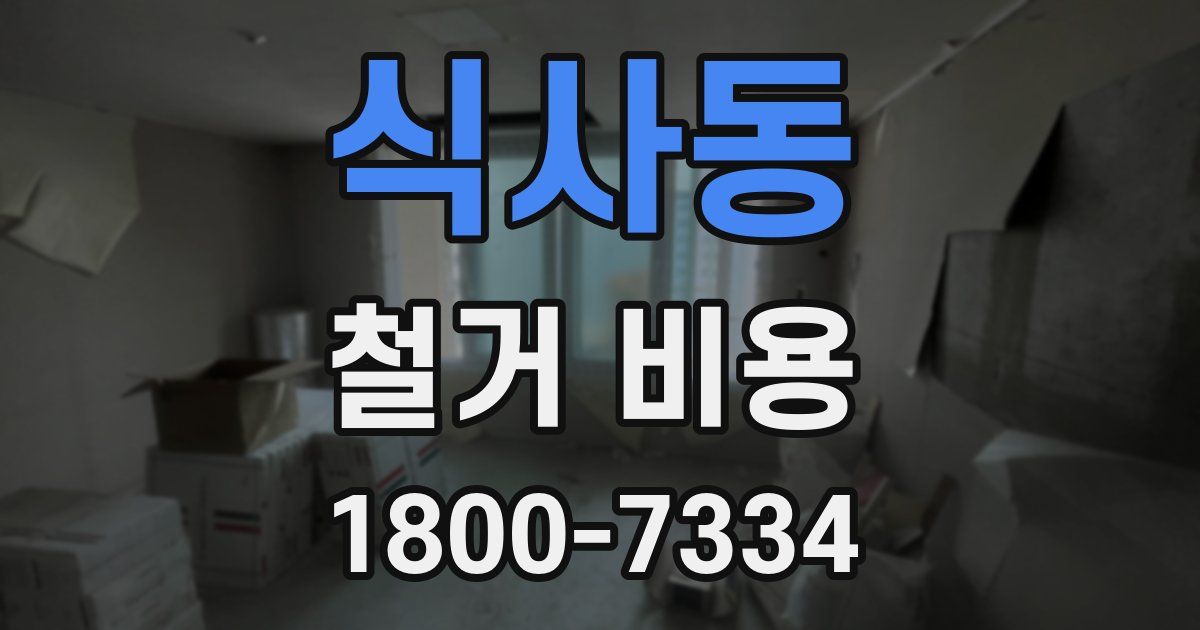 식사동 철거 비용