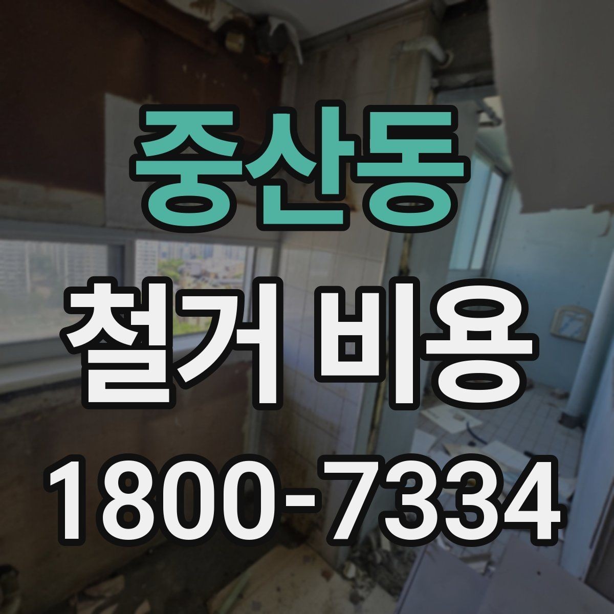 중산동 철거 비용 확인 후 결정해야 할 단계