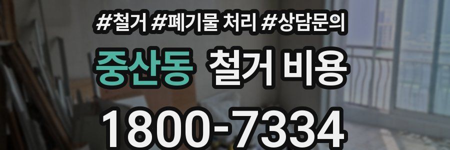 중산동 철거 비용