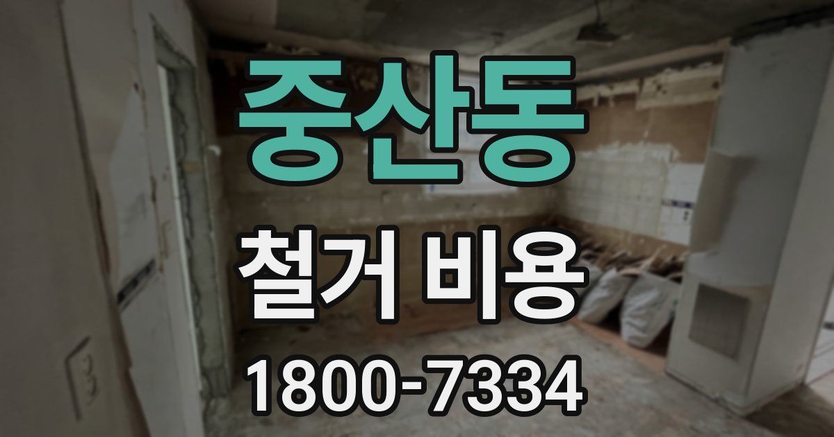 중산동 철거 비용