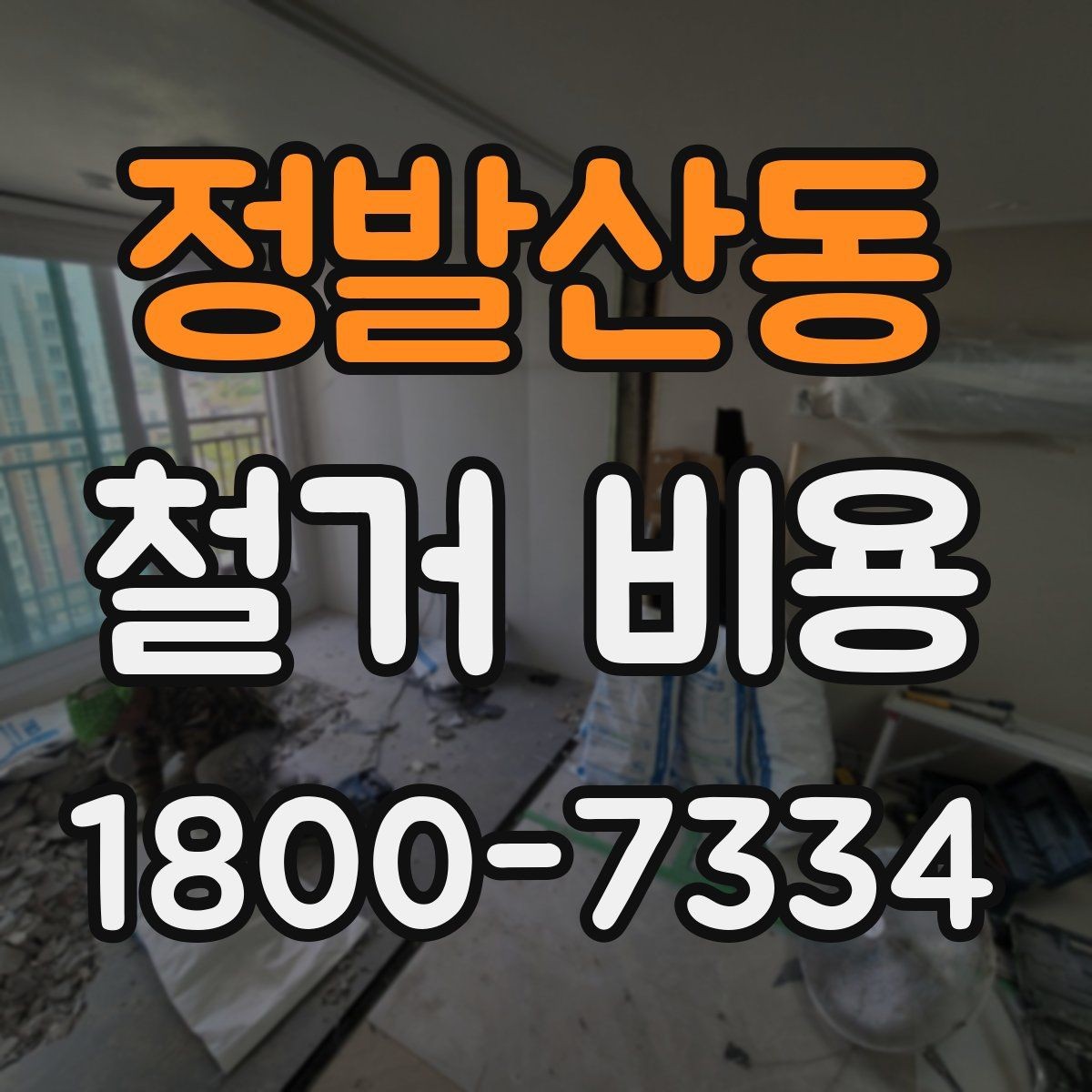 정발산동 철거 비용 상담에 도움이 되는 현장 정보