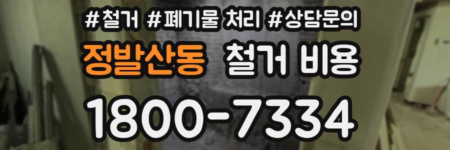 정발산동 철거 비용