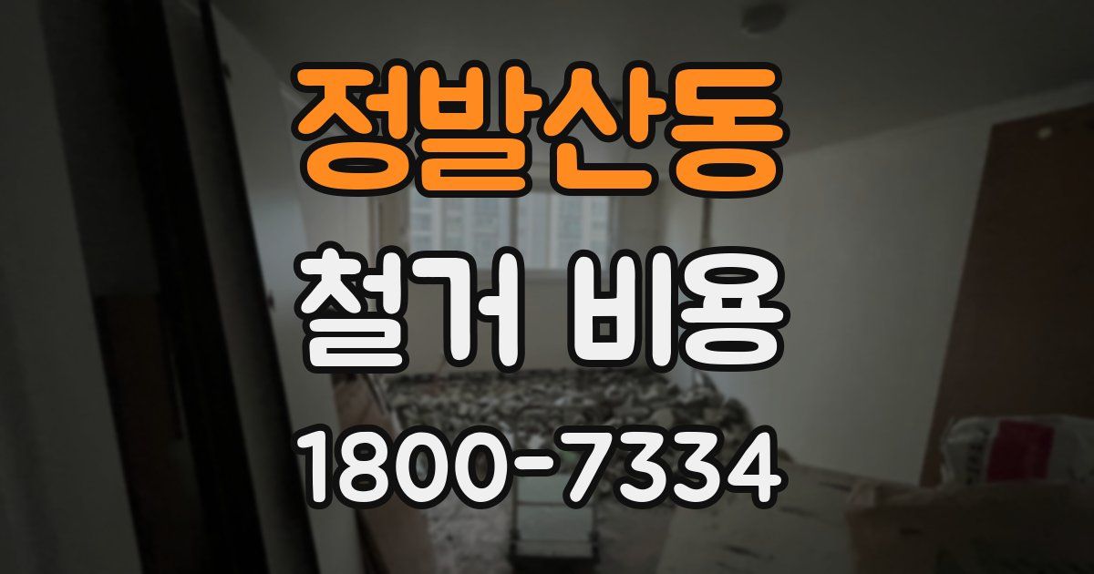 정발산동 철거 비용