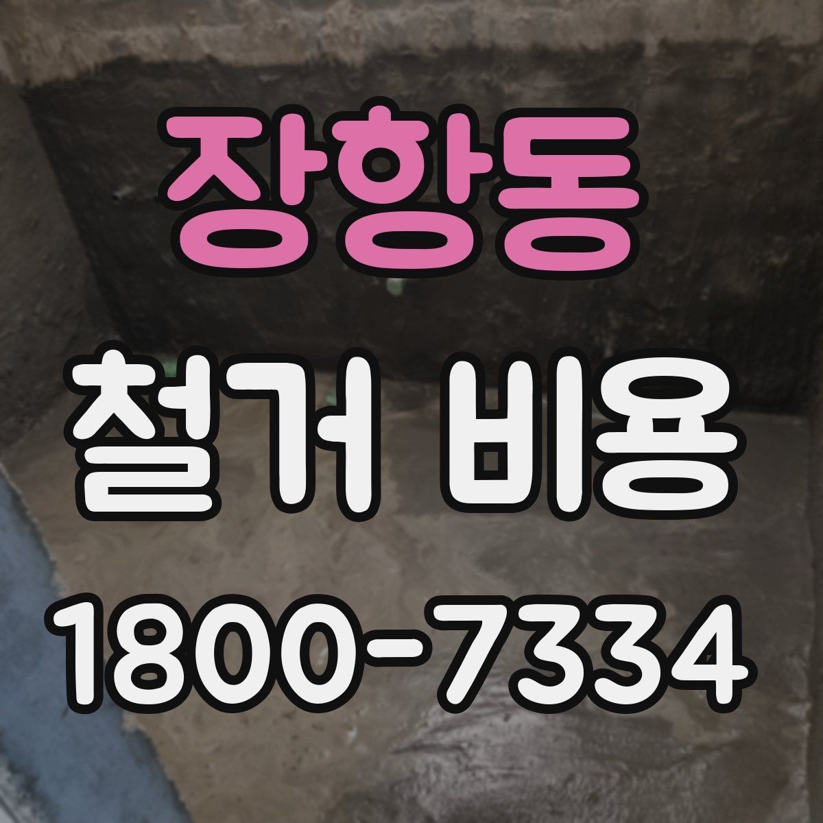 장항동 철거 비용 견적 비교 시 주의할 점