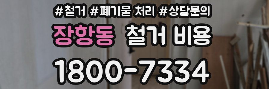 장항동 철거 비용