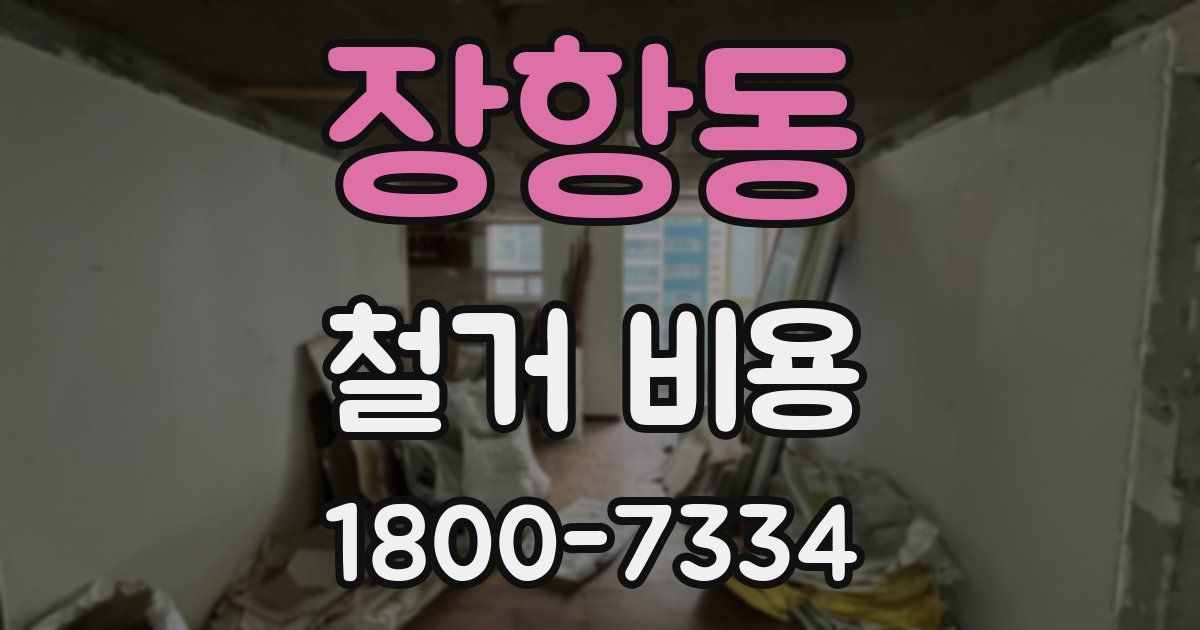 장항동 철거 비용