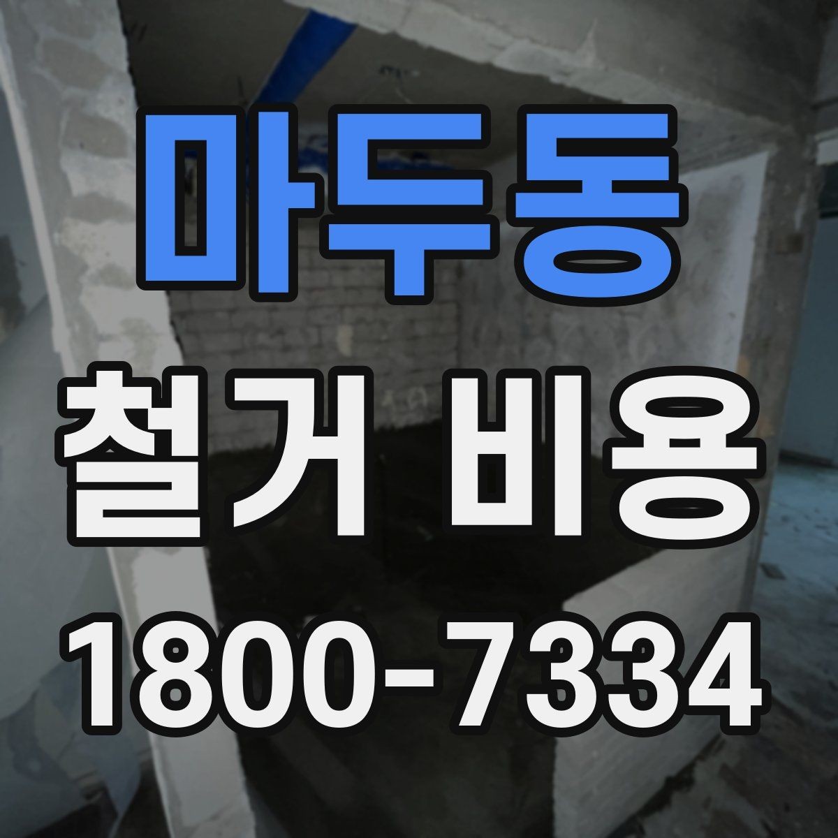 마두동 철거 비용 알아볼 때 먼저 확인할 것