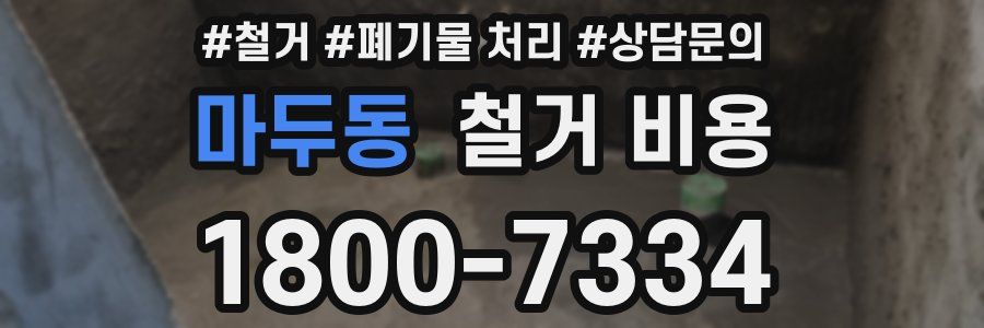 마두동 철거 비용