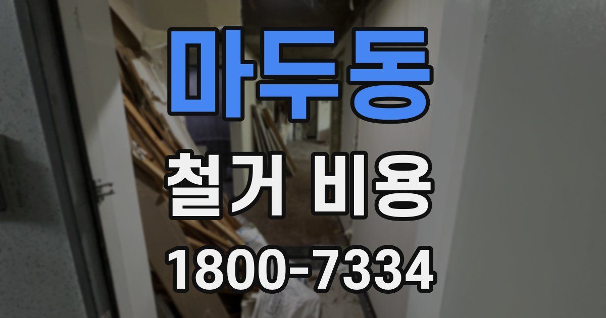 마두동 철거 비용
