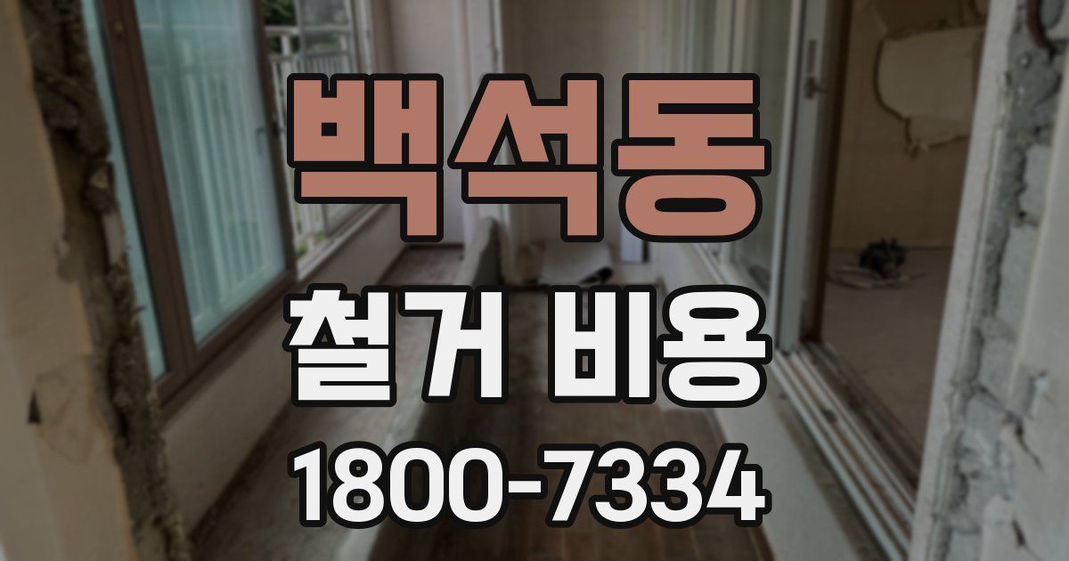 백석동 철거 비용