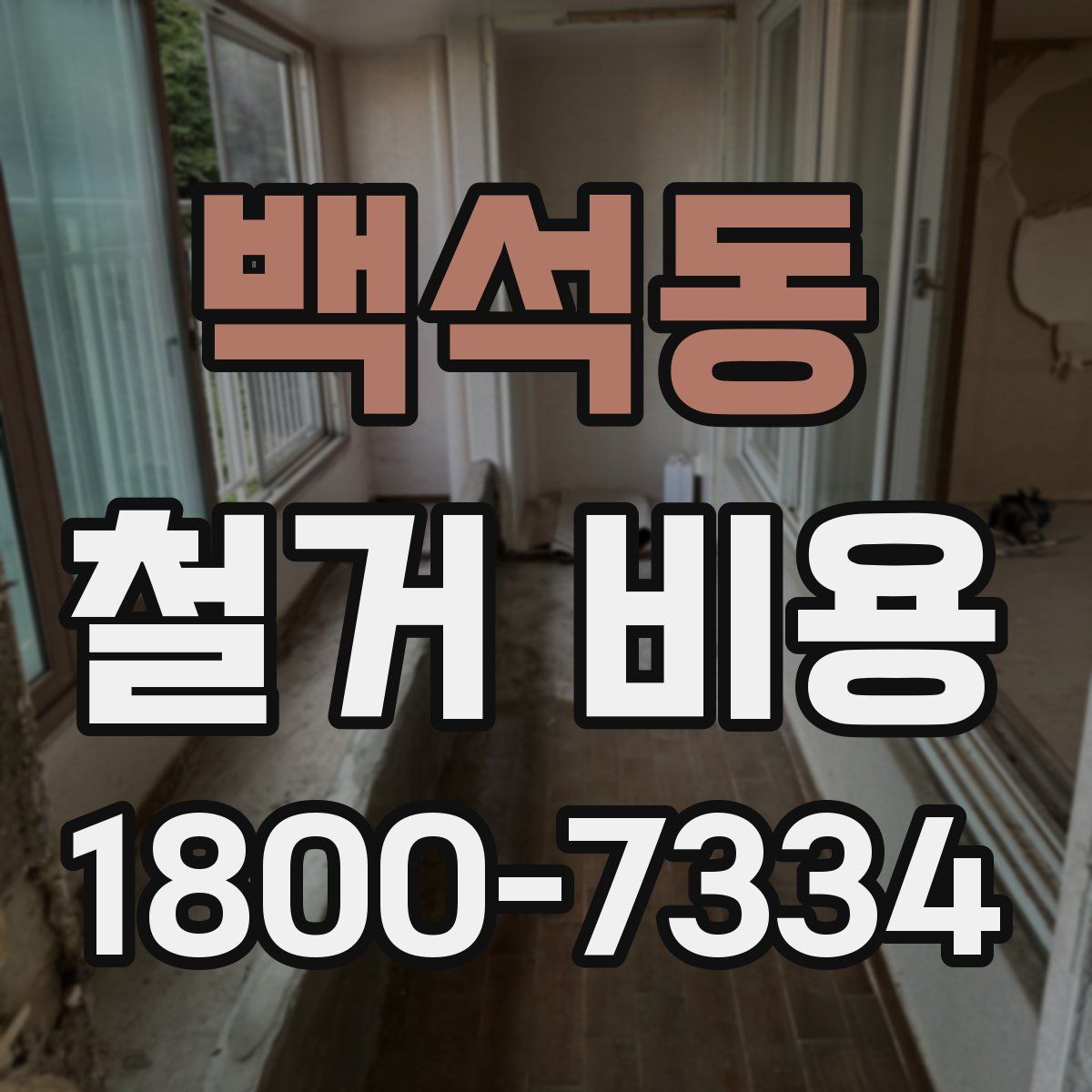 백석동 철거 비용