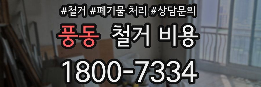 풍동 철거 비용
