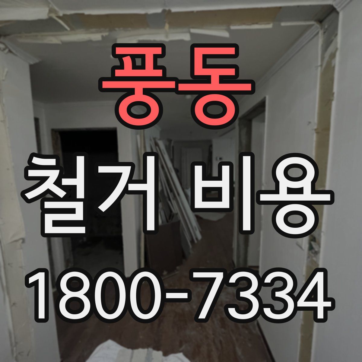 풍동 철거 비용