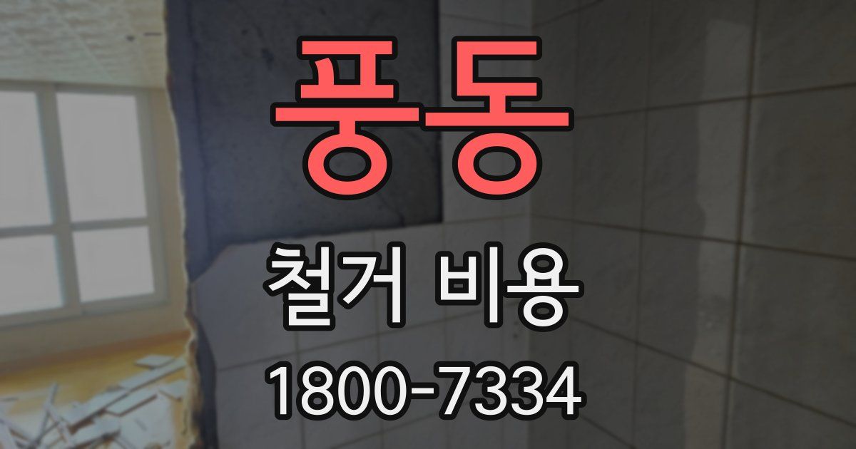 풍동 철거 비용