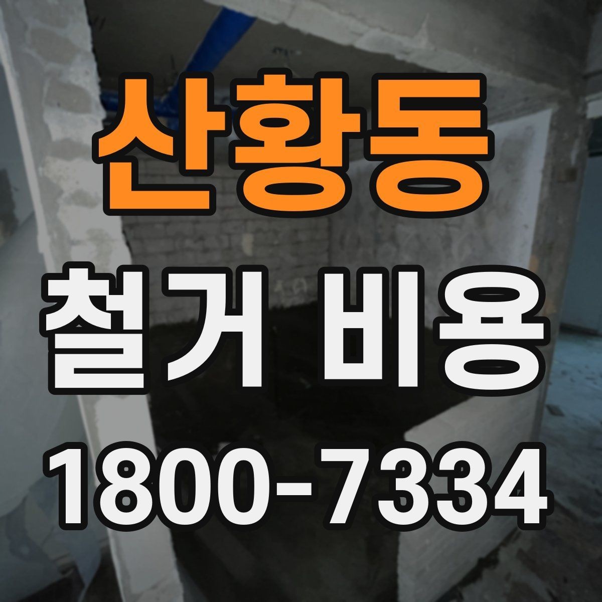 산황동 철거 비용 확인 전 공사 범위를 정하는 법