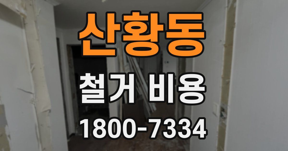 산황동 철거 비용