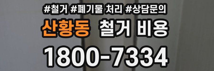 산황동 철거 비용
