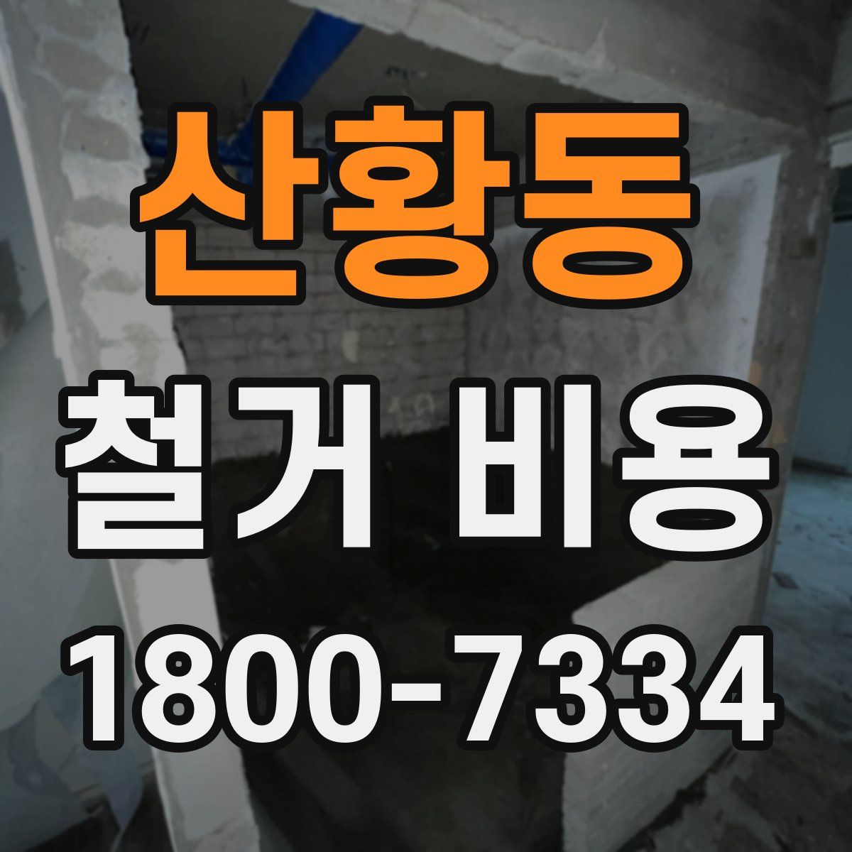 산황동 철거 비용