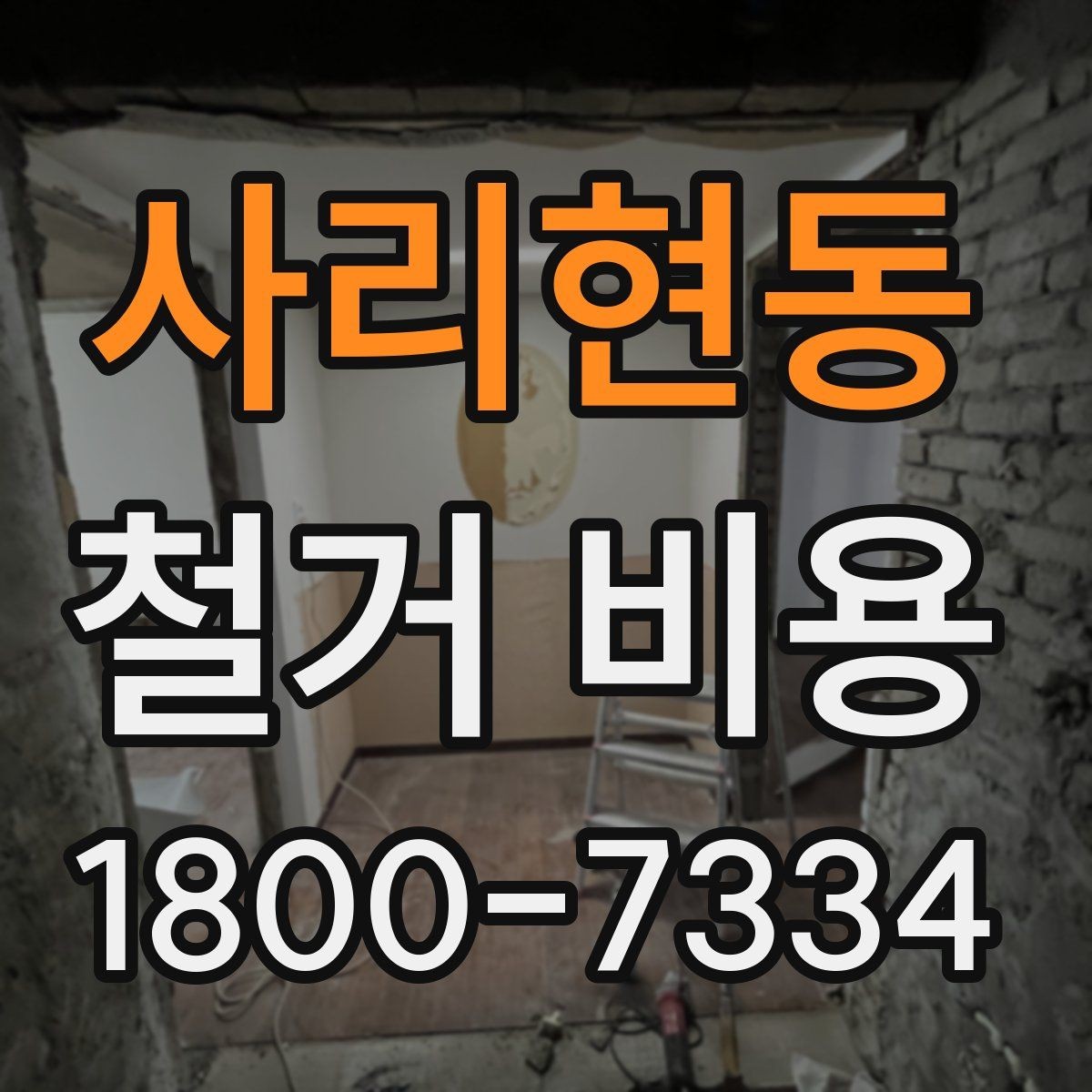 사리현동 철거 비용 계산 시 자주 놓치는 부분