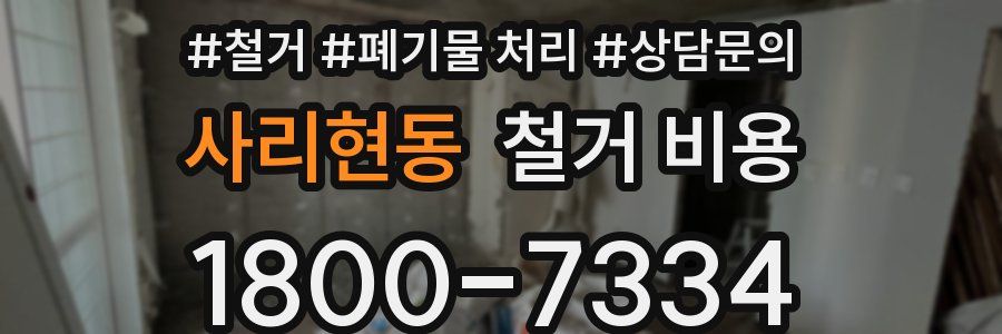 사리현동 철거 비용