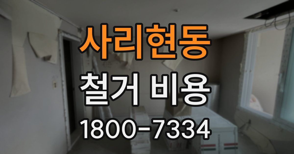 사리현동 철거 비용