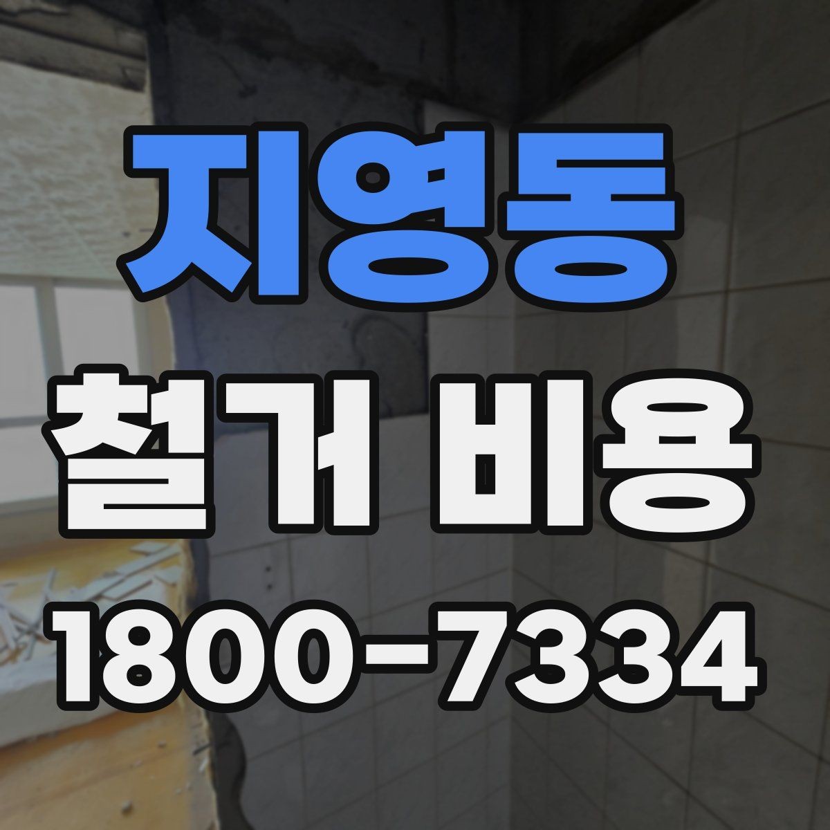 지영동 철거 비용 안내문에서 꼭 볼 핵심 항목