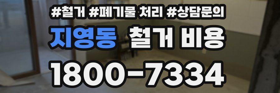 지영동 철거 비용