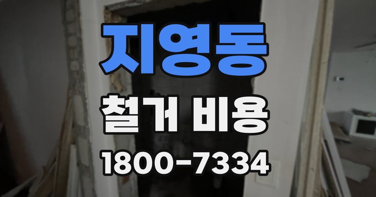 지영동 철거 비용