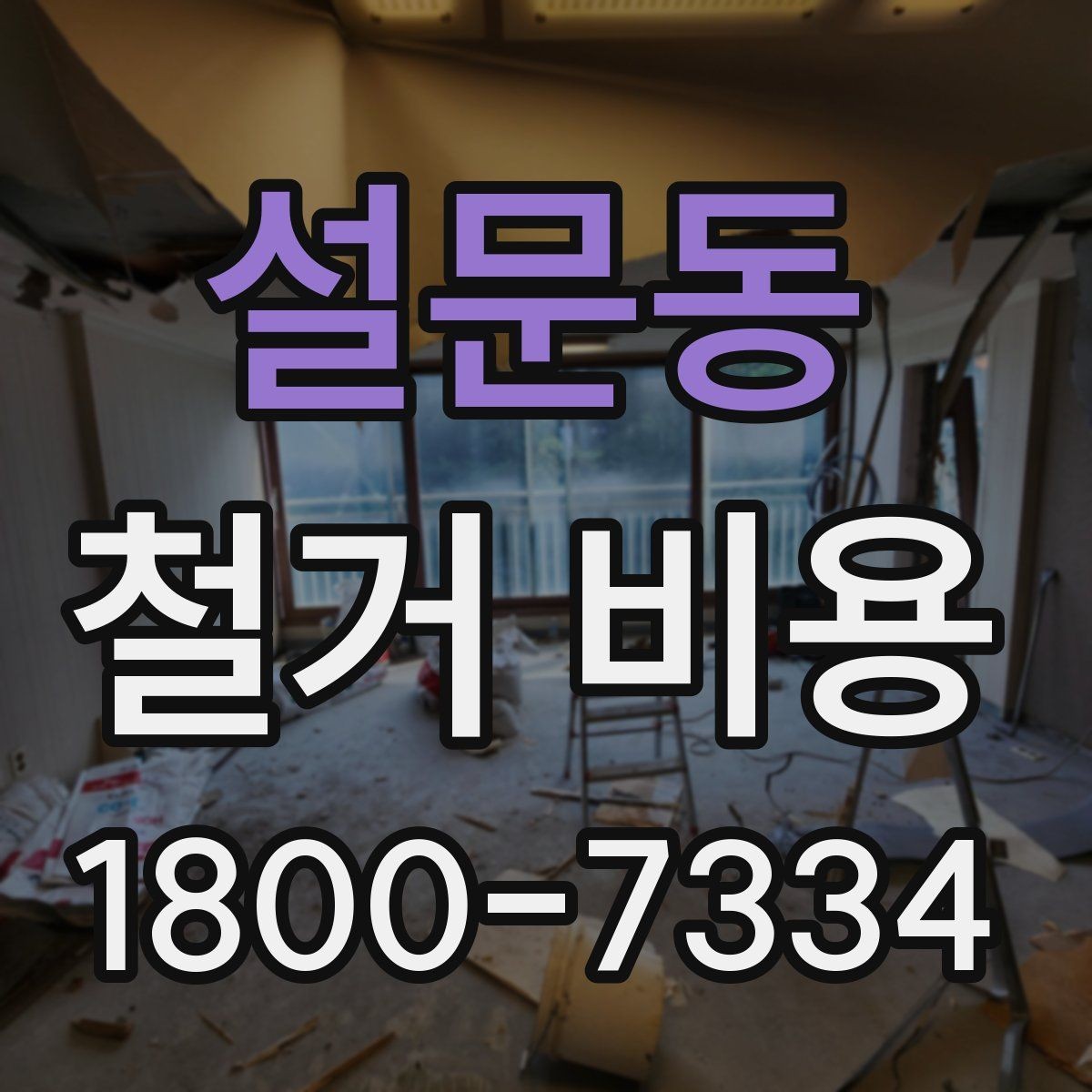설문동 철거 비용 책정 방식과 견적의 차이