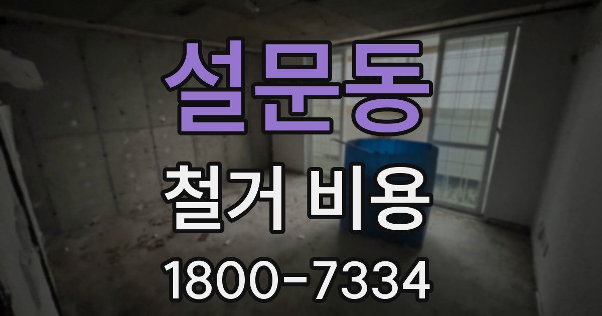 설문동 철거 비용