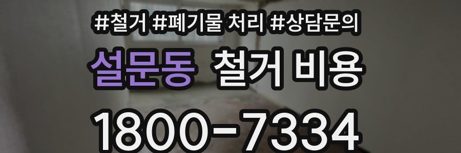 설문동 철거 비용