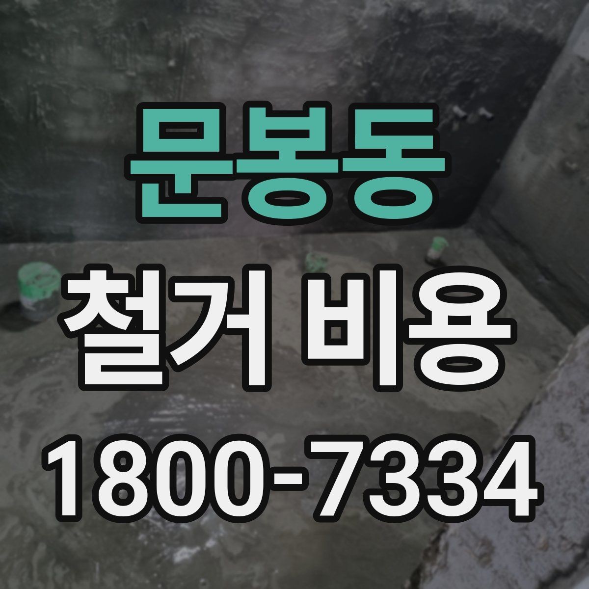 문봉동 철거 비용 문의 전 알아두면 좋은 정보