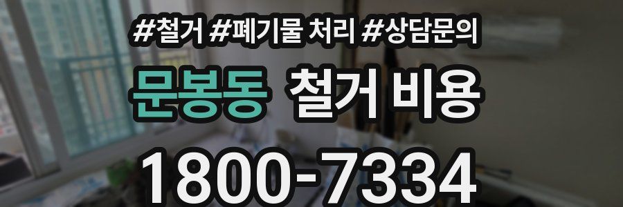 문봉동 철거 비용