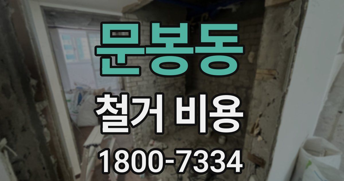 문봉동 철거 비용