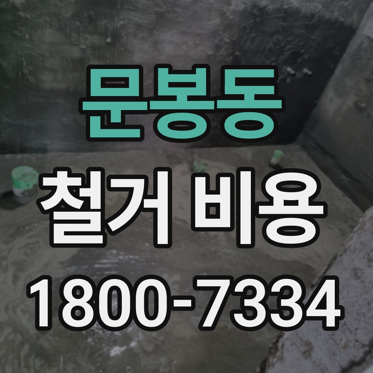 문봉동 철거 비용
