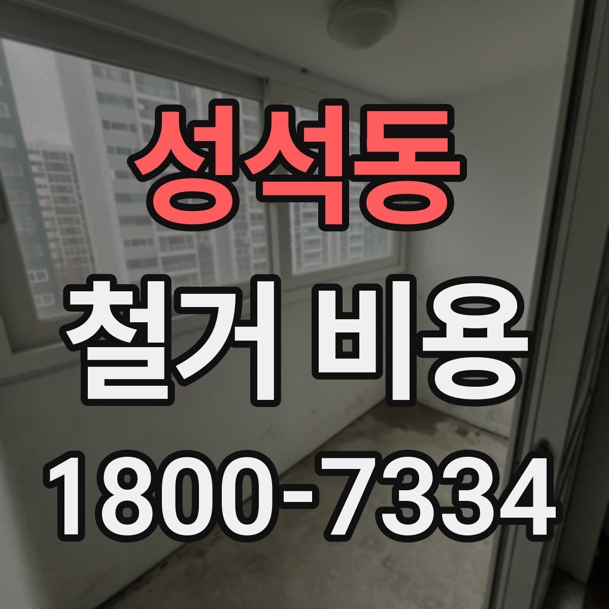 성석동 철거 비용 안내받을 때 확인할 점