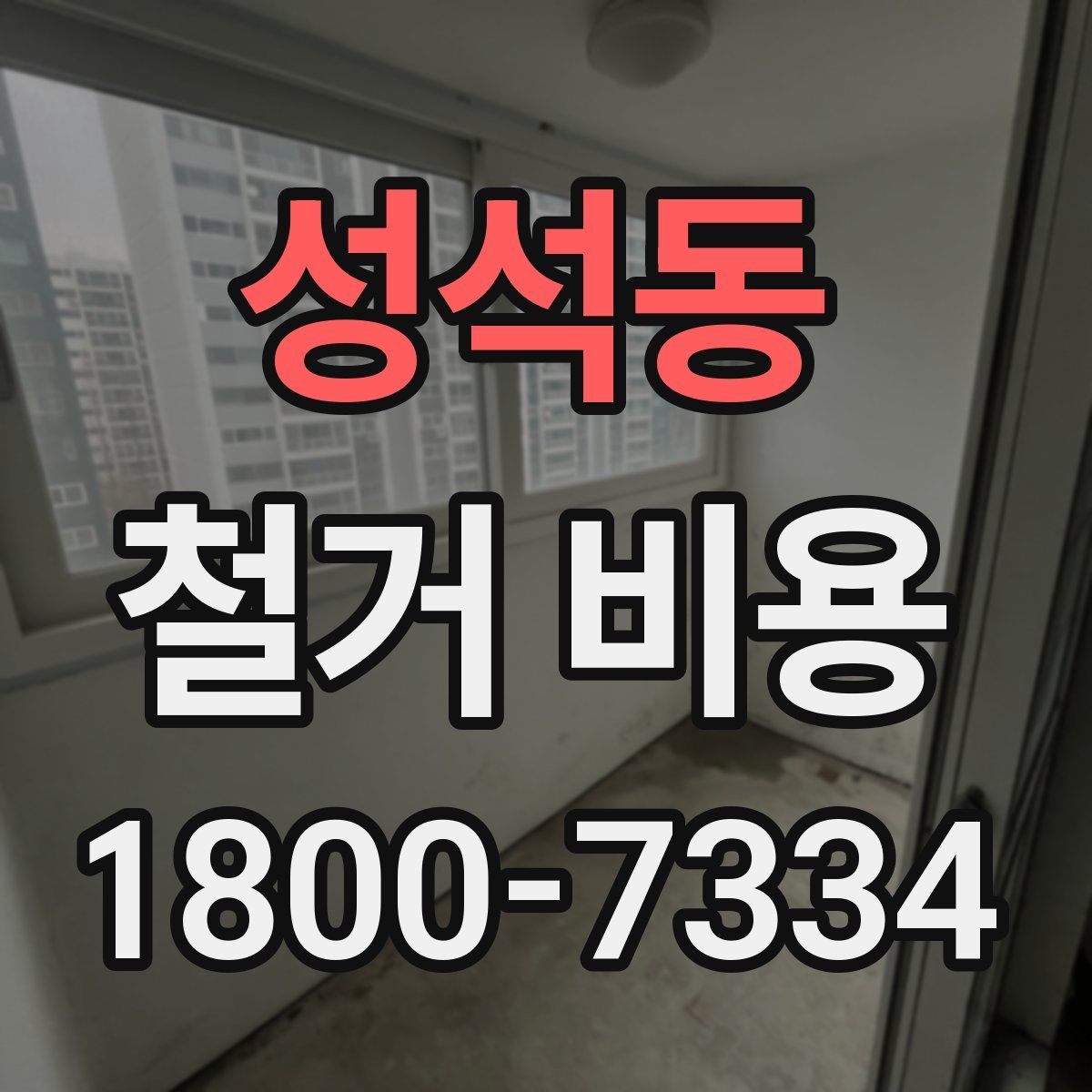 성석동 철거 비용