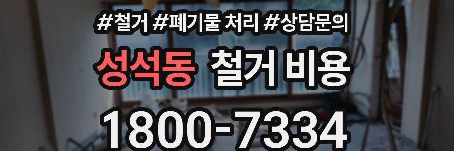 성석동 철거 비용