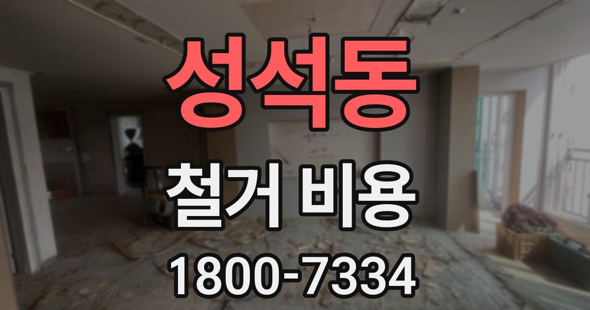 성석동 철거 비용