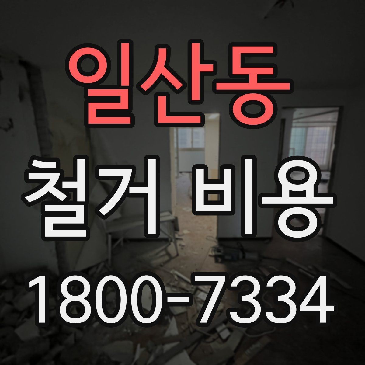 일산동 철거 비용 확인 시 비교해야 할 항목