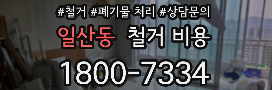 일산동 철거 비용