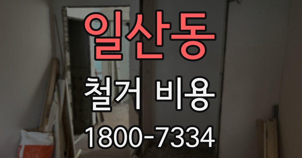 일산동 철거 비용