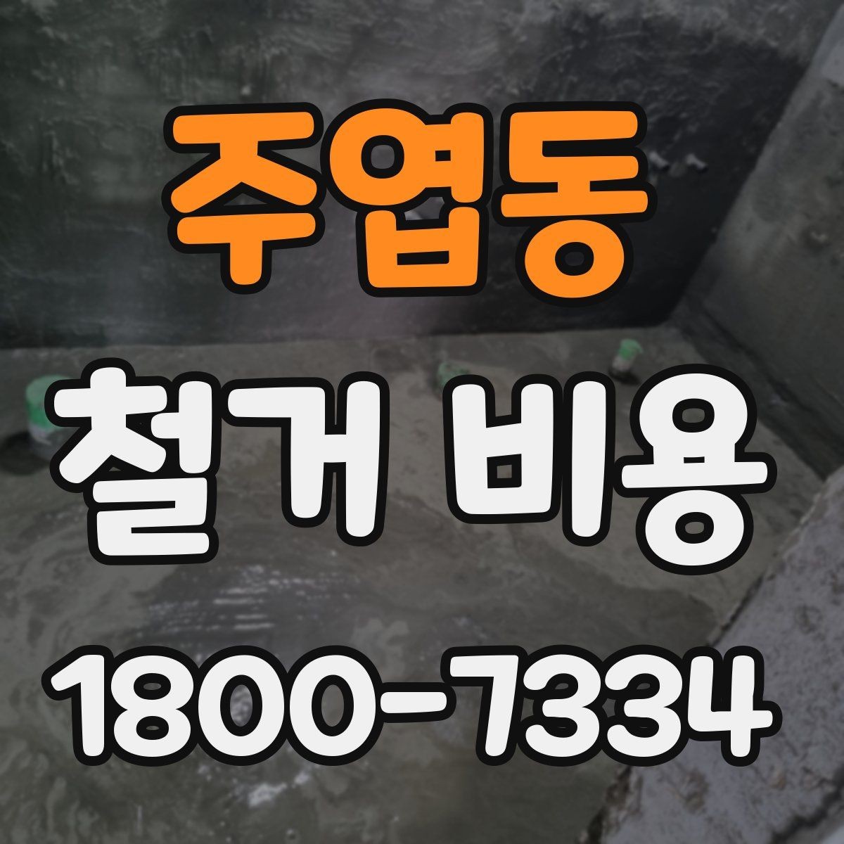 주엽동 철거 비용 문의가 많을 때 보는 체크리스트