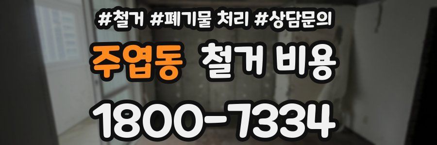 주엽동 철거 비용