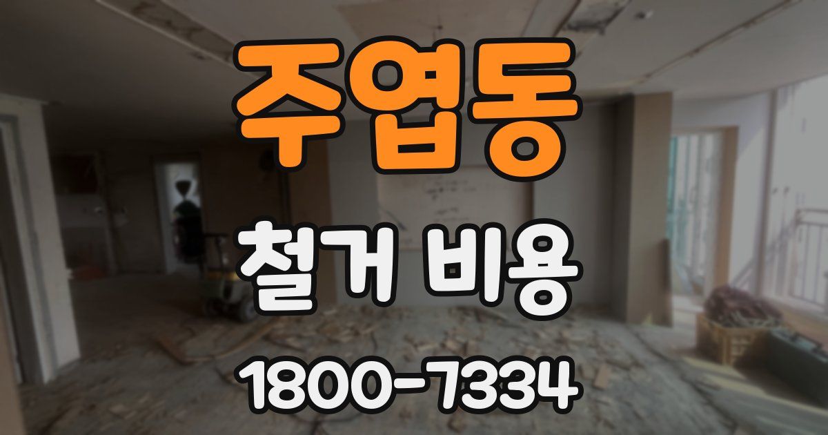 주엽동 철거 비용