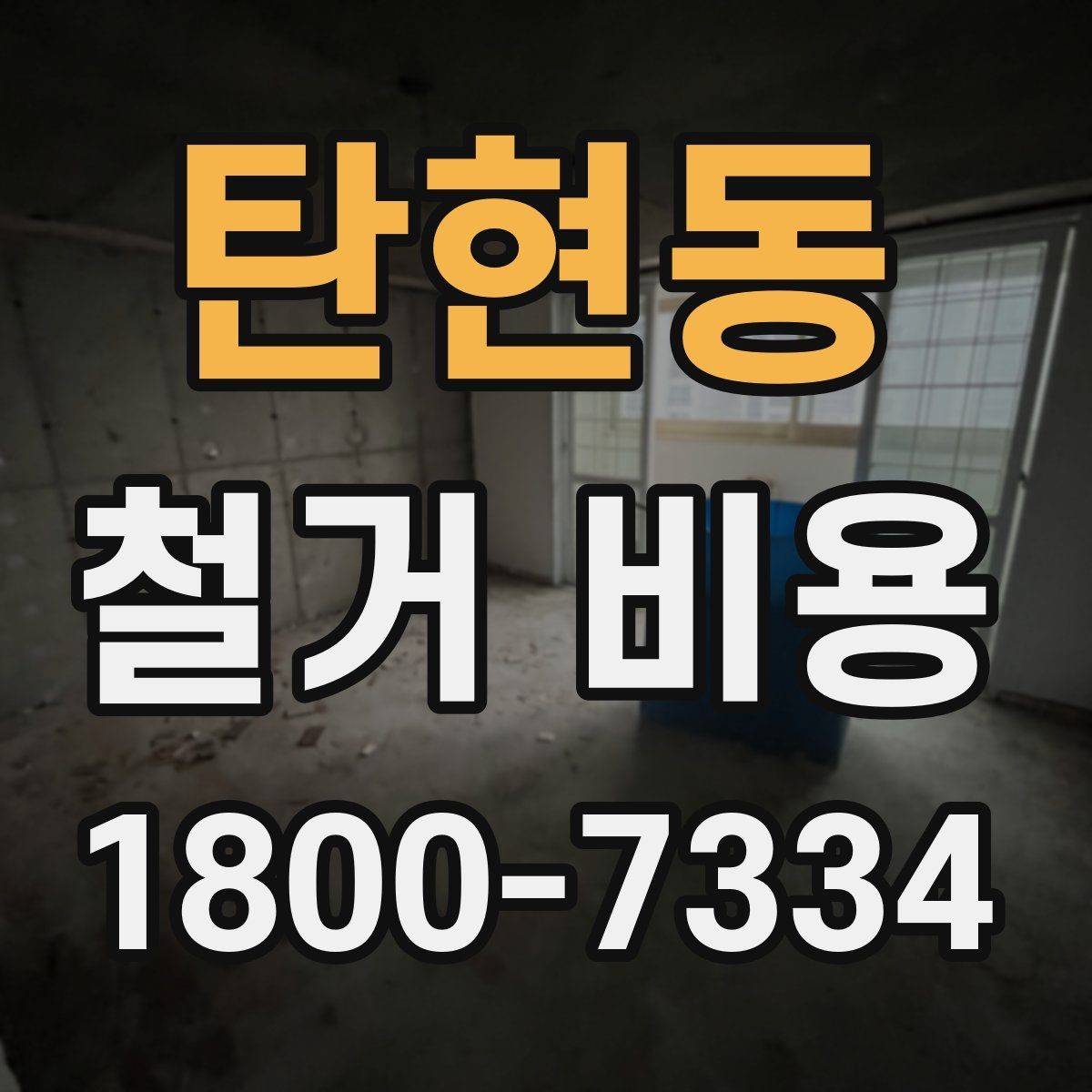 탄현동 철거 비용 산정 과정에서 체크할 기준