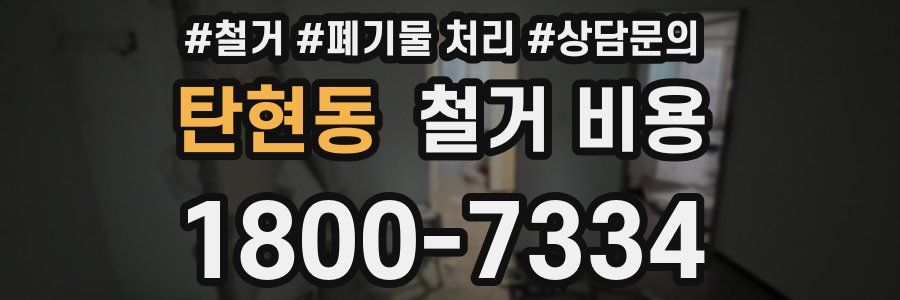 탄현동 철거 비용