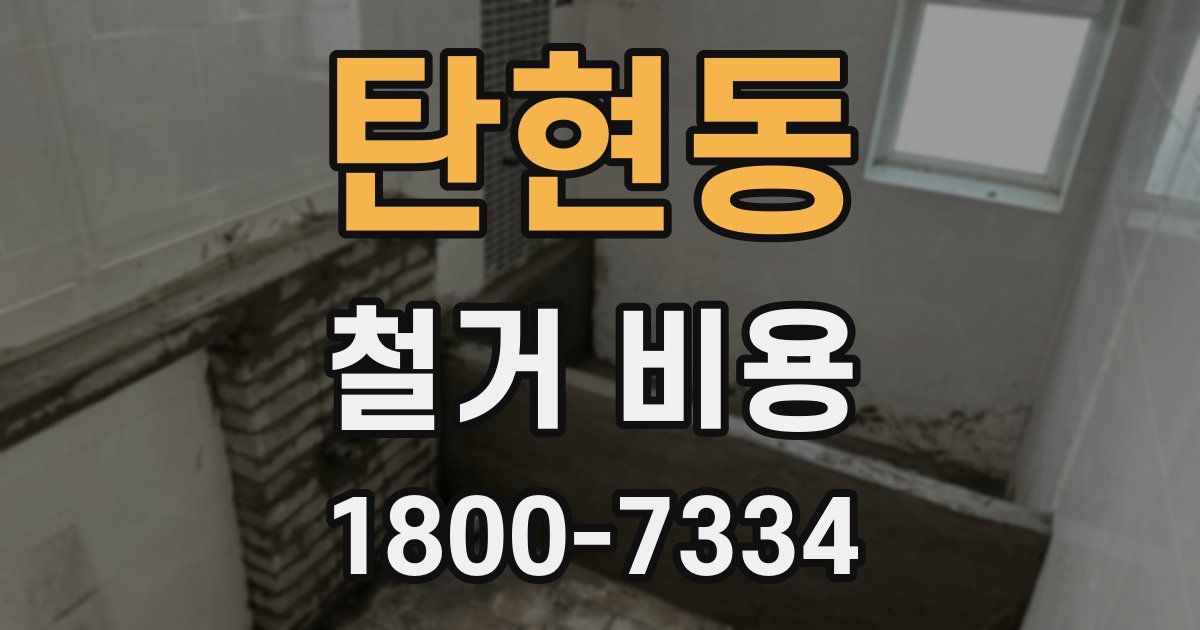 탄현동 철거 비용