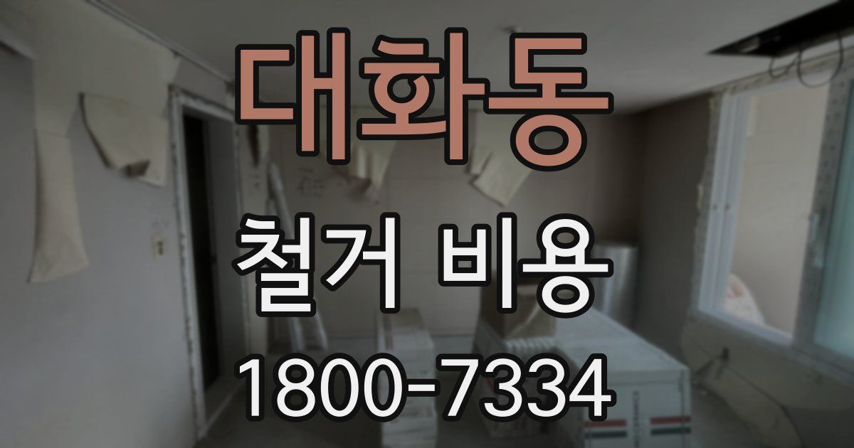 대화동 철거 비용